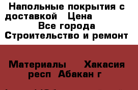 Напольные покрытия с доставкой › Цена ­ 1 000 - Все города Строительство и ремонт » Материалы   . Хакасия респ.,Абакан г.